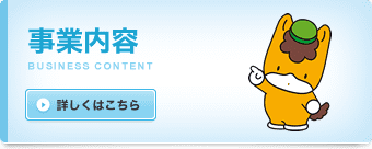 事業内容