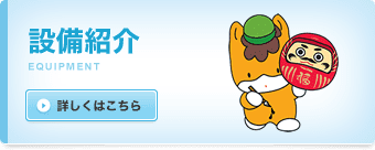 設備紹介