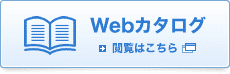 Webカタログ