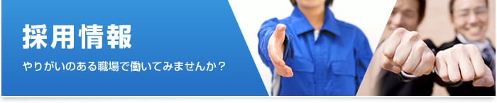 採用情報 採用情報